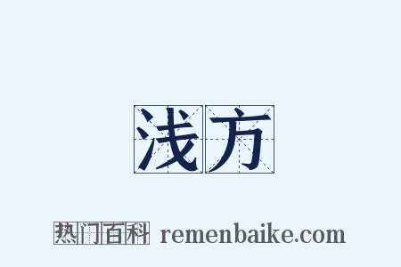 浅方是什么意思的图片